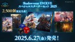 画像1: Shadowverse EVOLVE スペシャルスターターセット 2025 (1)