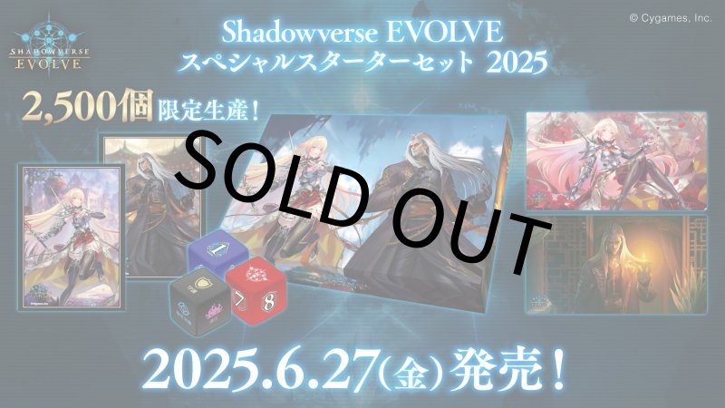 画像1: Shadowverse EVOLVE スペシャルスターターセット 2025 (1)