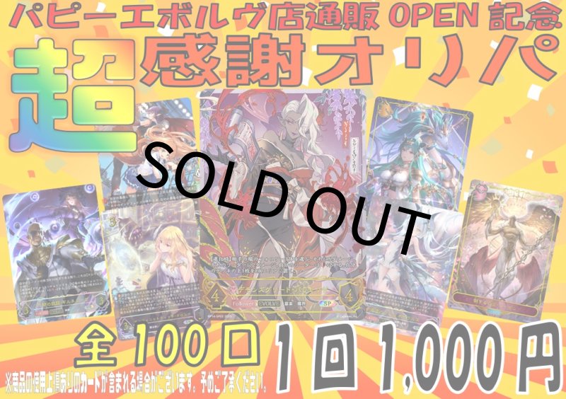 画像1: パピーエボルヴ店OPEN記念「超！感謝オリパ」【1口1000円・全100本】 (1)