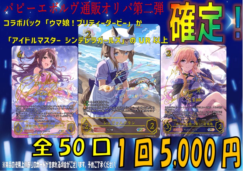 画像1: パピーエボルヴオリパ第2弾「UR以上確定！コラボオリパ」【1口5000円・全50本】 (1)