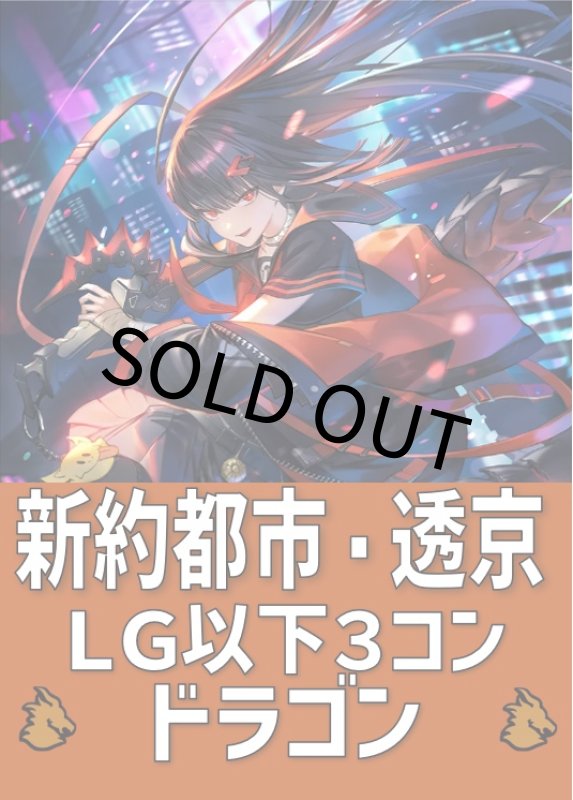 画像1: 【予約受付】「新約都市・透京」ドラゴンLG以下3コン【11月21日発売予定】 (1)
