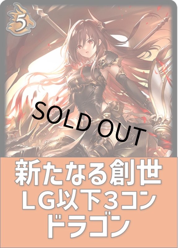 画像1: 新たなる創世 ドラゴン LG以下３コンセット (1)