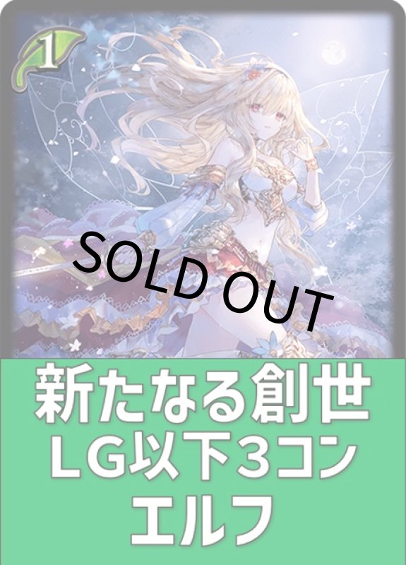 画像1: 新たなる創世 エルフ LG以下３コンセット (1)