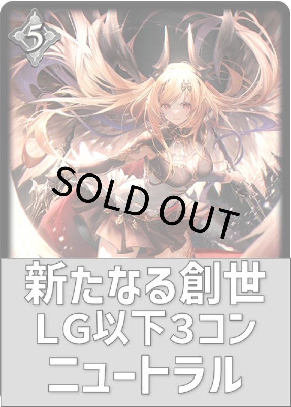 画像1: 新たなる創世 ニュートラル LG以下３コンセット (1)