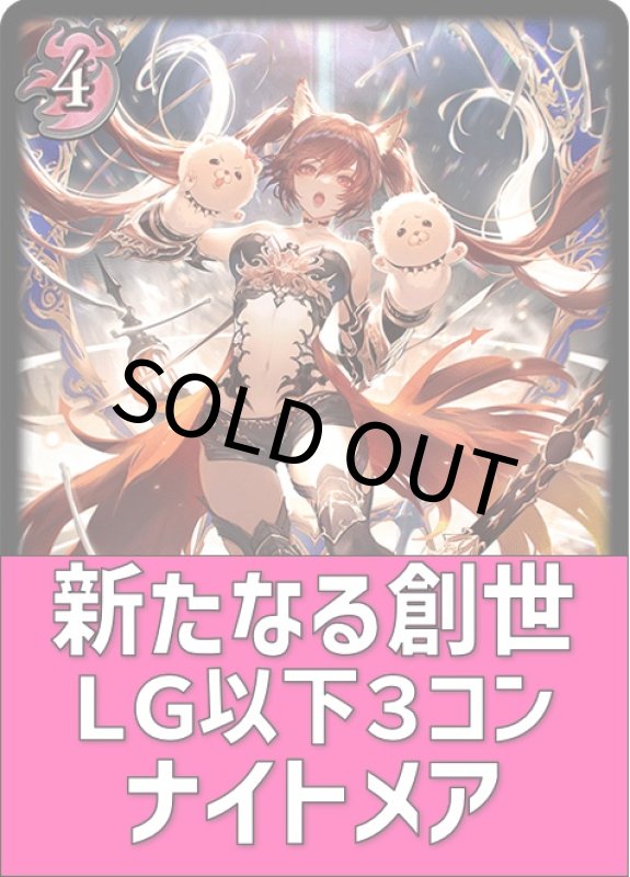 画像1: 新たなる創世 ナイトメア LG以下３コンセット (1)