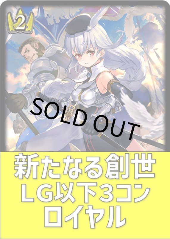 画像1: 新たなる創世 ロイヤル LG以下３コンセット (1)