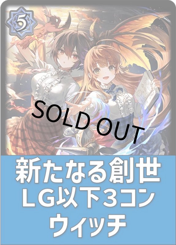 画像1: 新たなる創世 ウィッチ LG以下３コンセット (1)