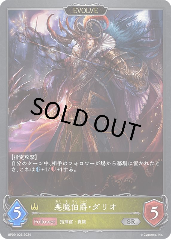 画像1: 悪魔伯爵・ダリオ（EVOLVE）【SR】[BP09-026] (1)