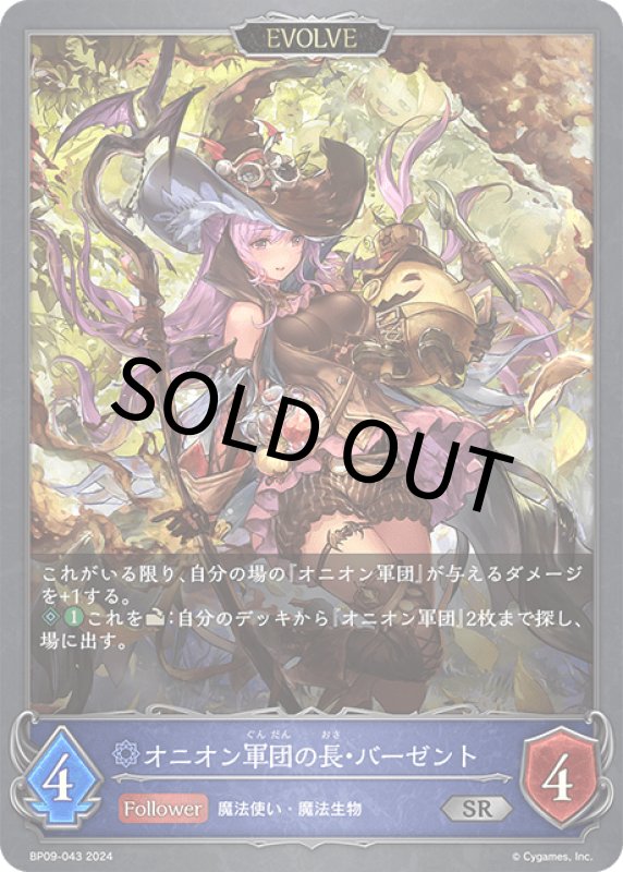 画像1: オニオン軍団の長・バーゼント（EVOLVE）【SR】[BP09-043] (1)