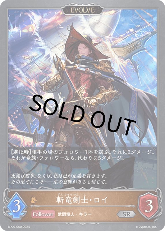 画像1: 斬竜剣士・ロイ（EVOLVE）【SR】[BP09-060] (1)