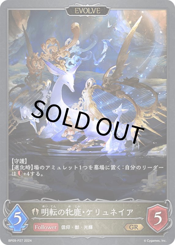 画像1: 明転の牝鹿・ケリュネイア/暗転の牝鹿・ケリュネイア（EVOLVE）【GR・プレミアム】[BP09-P27] (1)