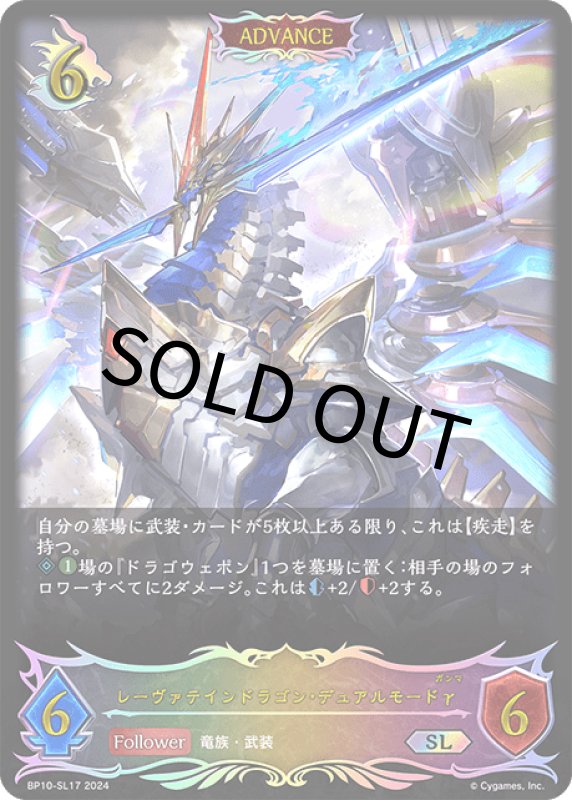 画像1: レーヴァテインドラゴン・デュアルモードγ（ADVANCE）【SL】[BP10-SL17] (1)