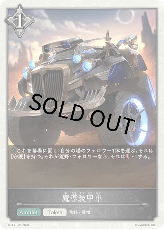 画像1: 魔導装甲車【-】[BP11-T05] (1)