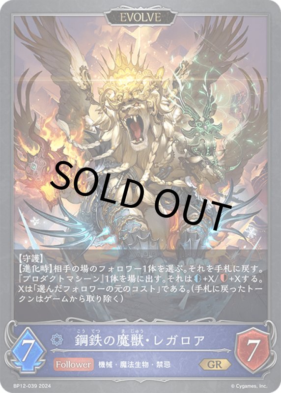 画像1: 鋼鉄の魔獣・レガロア（EVOLVE）【GR】[BP12-039] (1)