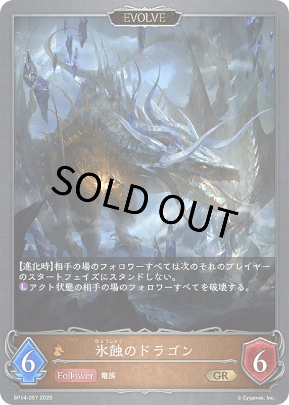 画像1: 氷蝕のドラゴン（EVOLVE）【GR】[BP14-057] (1)