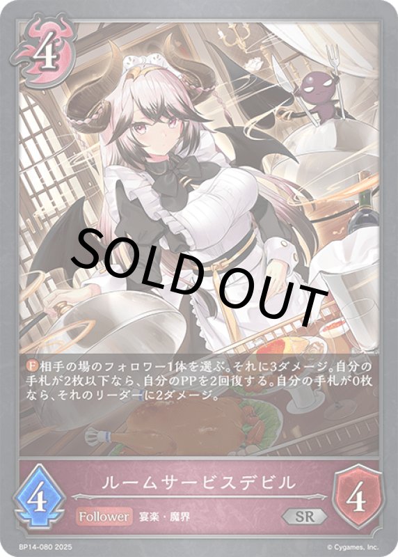 画像1: ルームサービスデビル【SR】[BP14-080] (1)