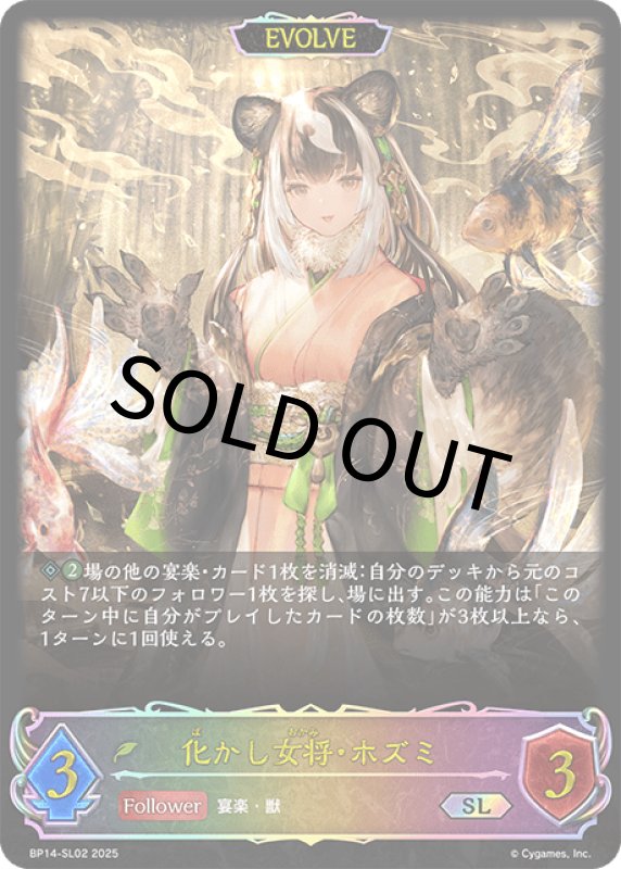 画像1: 化かし女将・ホズミ（EVOLVE）【SL】[BP15-SL02] (1)