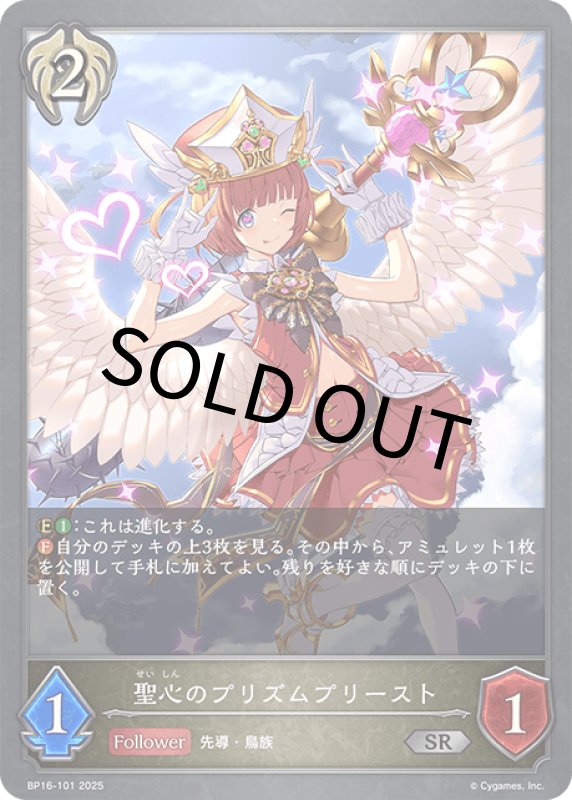 画像1: 聖心のプリズムプリースト【SR】[BP16-101] (1)