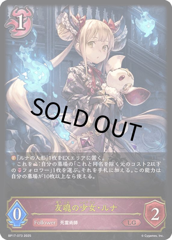 画像1: 友魂の少女・ルナ【LG】[BP17-073](状態Ｂ) (1)