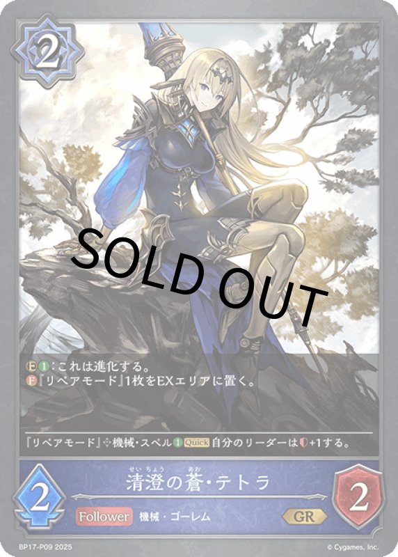 画像1: 清澄の蒼・テトラ【GR・プレミアム】[BP17-P09] (1)