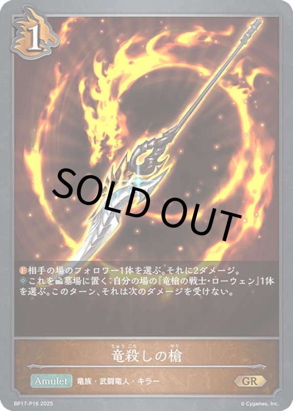 画像1: 竜殺しの槍【GR・プレミアム】[BP17-P16] (1)