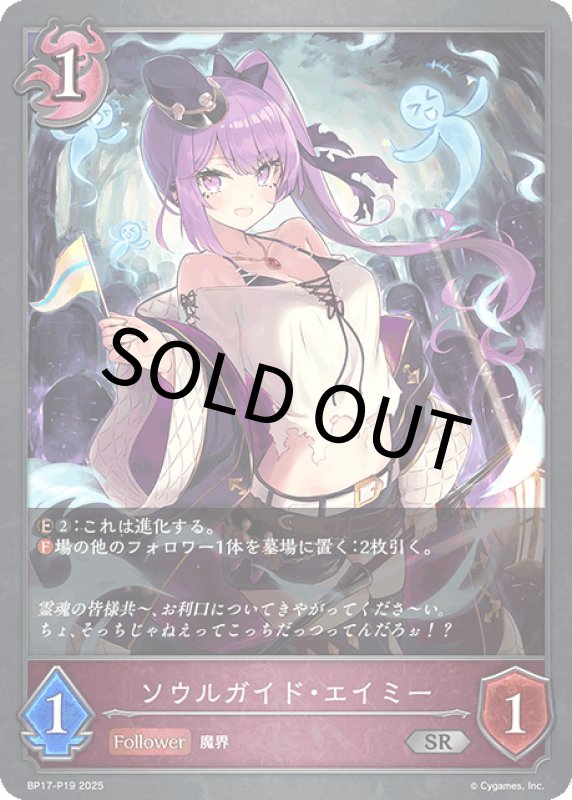 画像1: ソウルガイド・エイミー【SR・プレミアム】[BP17-P19] (1)