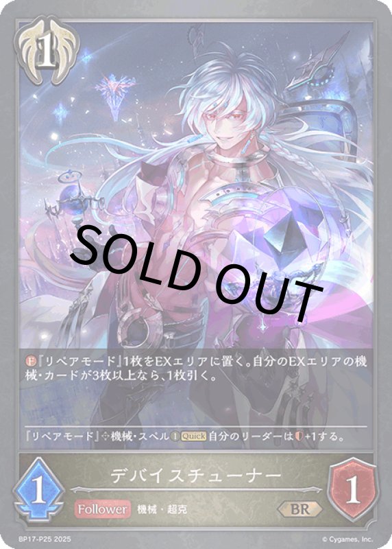 画像1: デバイスチューナー【BR・プレミアム】[BP17-P25] (1)