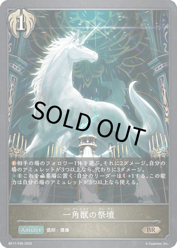 画像1: 一角獣の祭壇【BR・プレミアム】[BP17-P26] (1)
