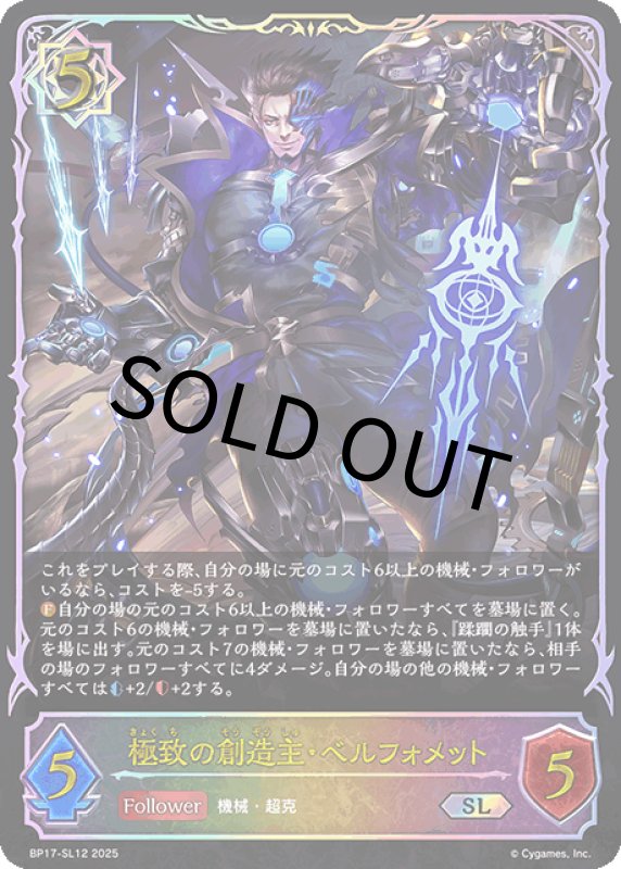画像1: 極致の創造主・ベルフォメット【SL】(状態B)[BP17-SL12] (1)