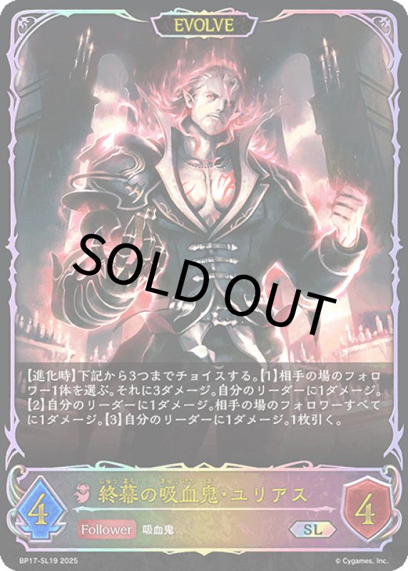 画像1: 終幕の吸血鬼・ユリアス（EVOLVE）【SL】[BP17-SL19] (1)