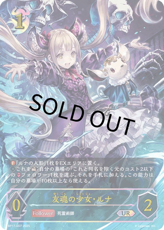 画像1: 友魂の少女・ルナ【UR】[BP17-U07] (1)