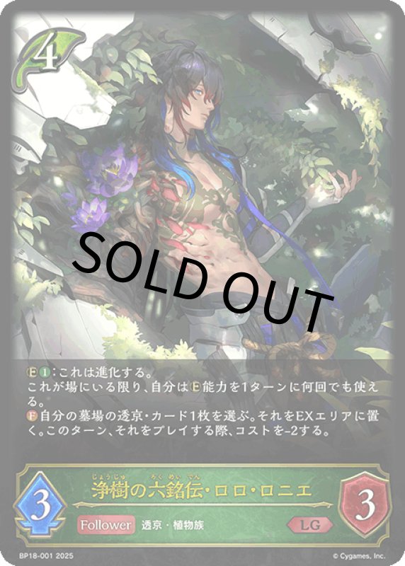 画像1: 浄樹の六銘伝・ロロ・ロニエ【LG】[BP18-001] (1)
