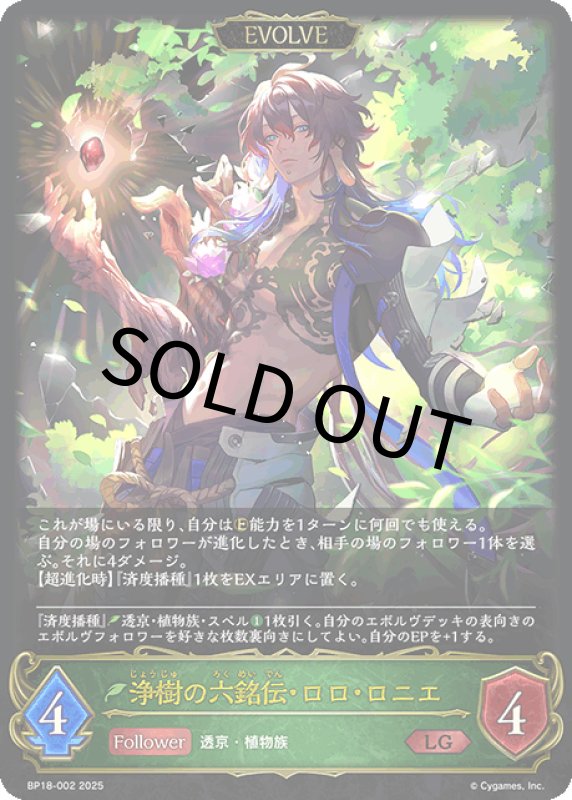 画像1: 浄樹の六銘伝・ロロ・ロニエ（EVOLVE）【LG】[BP18-002] (1)