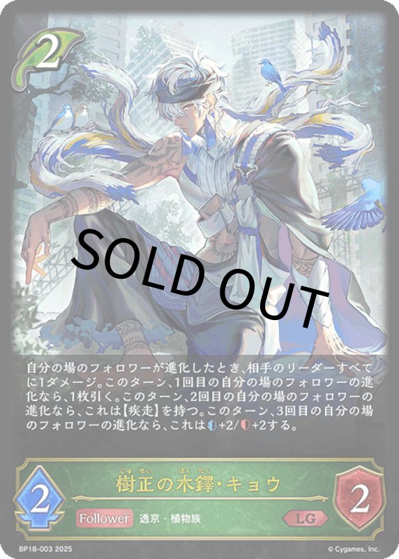 画像1: 樹正の木鐸・キョウ【LG】[BP18-003] (1)