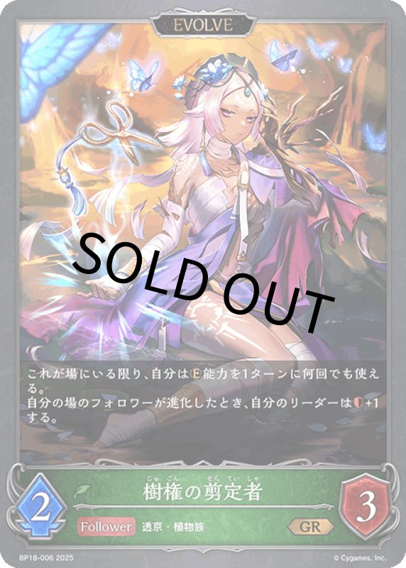 画像1: 樹権の剪定者（EVOLVE）【GR】[BP18-006] (1)