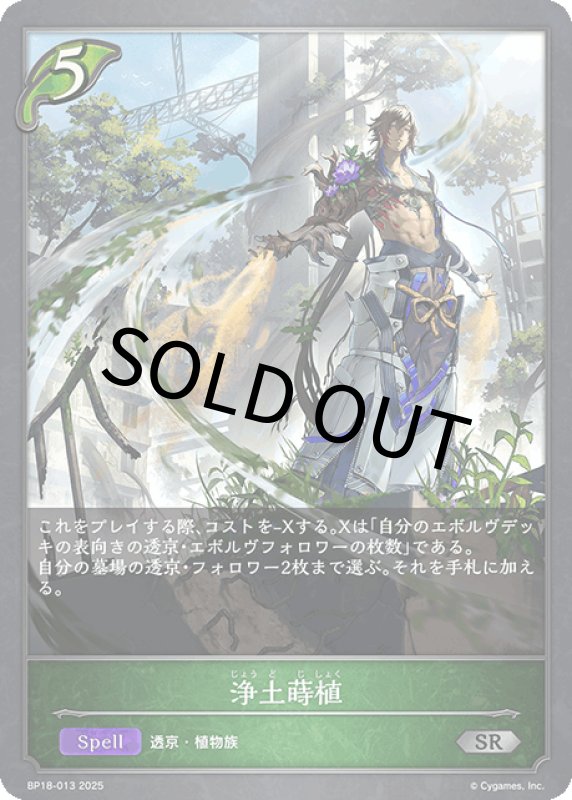 画像1: 浄土蒔植【SR】[BP18-013] (1)