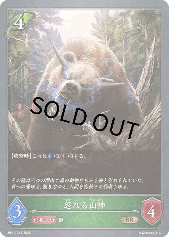 画像1: 怒れる山神【BR】[BP18-018] (1)