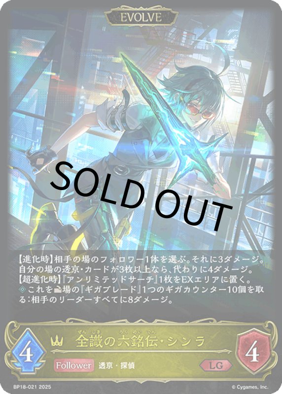 画像1: 全識の六銘伝・シンラ（EVOLVE）【LG】[BP18-021] (1)