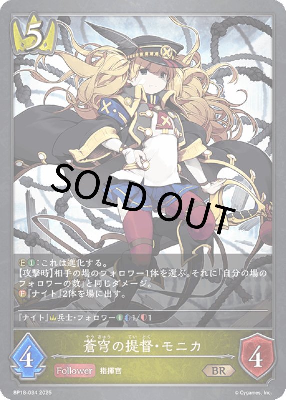 画像1: 蒼穹の提督・モニカ【BR】[BP18-034] (1)
