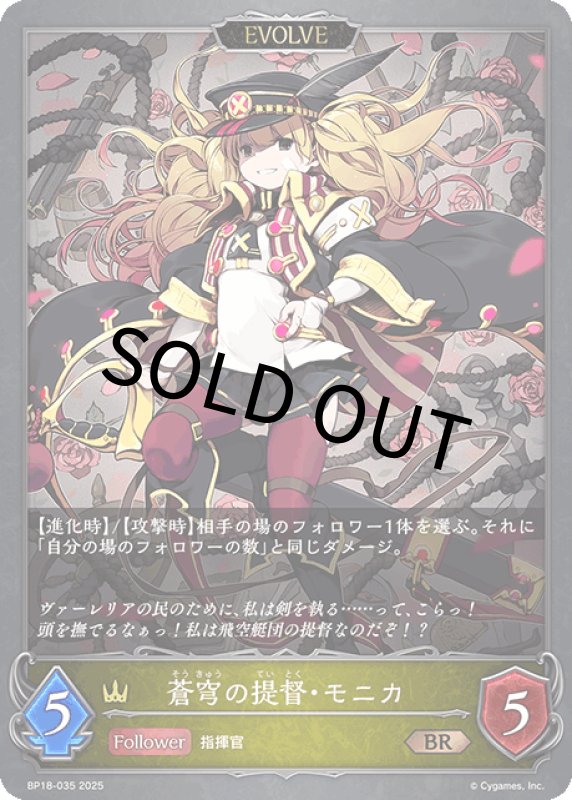 画像1: 蒼穹の提督・モニカ（EVOLVE）【BR】[BP18-035] (1)