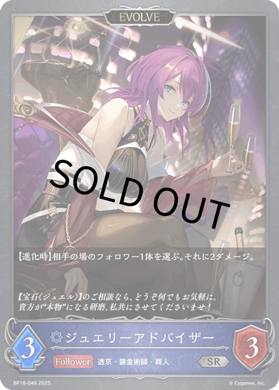 画像1: ジュエリーアドバイザー（EVOLVE）【SR】[BP18-048] (1)