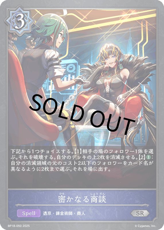 画像1: 密かなる商談【SR】[BP18-050] (1)