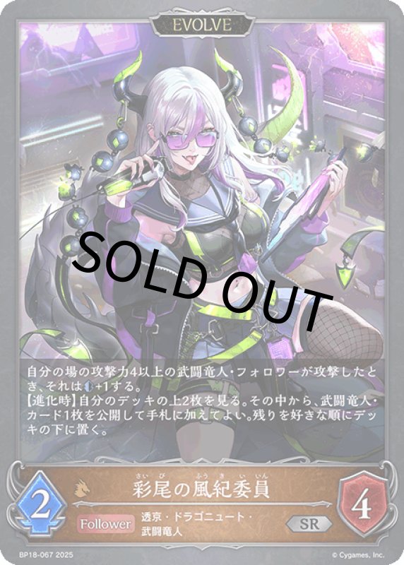 画像1: 彩尾の風紀委員（EVOLVE）【SR】[BP18-067] (1)