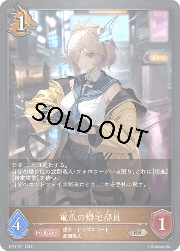 画像1: 電爪の帰宅部員【BR】[BP18-071] (1)