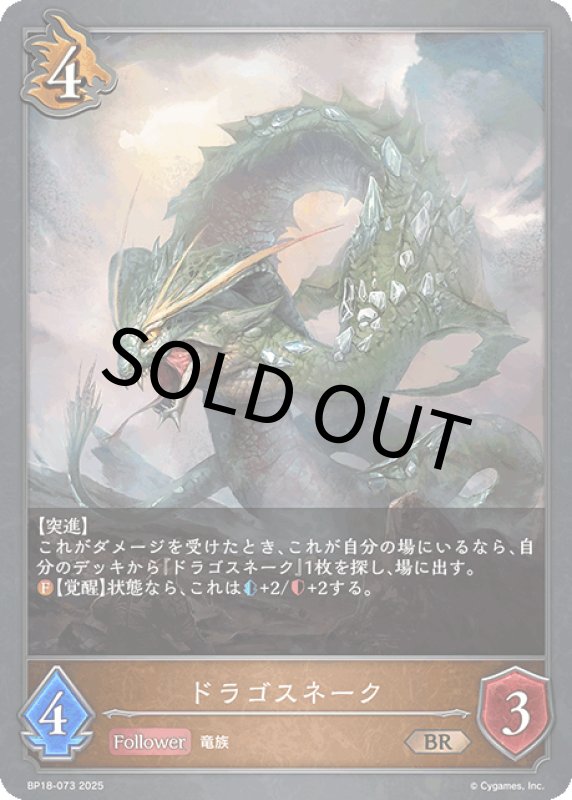 画像1: ドラゴスネーク【BR】[BP18-073] (1)