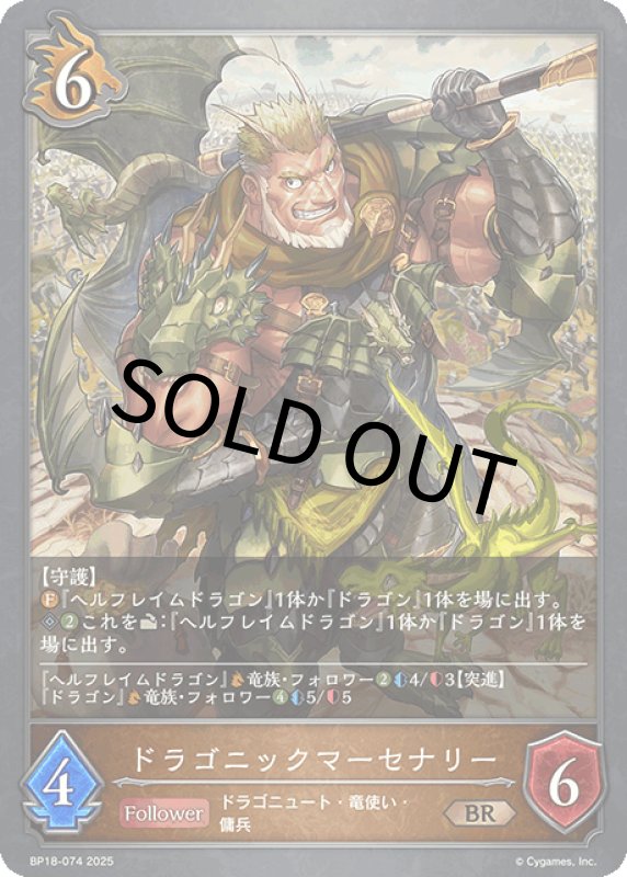 画像1: ドラゴニックマーセナリー【BR】[BP18-074] (1)