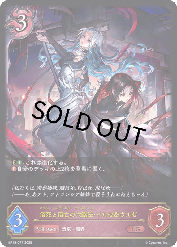 画像1: 佰死と佰亡の六銘伝・イルゼ＆ウルゼ【LG】[BP18-077] (1)