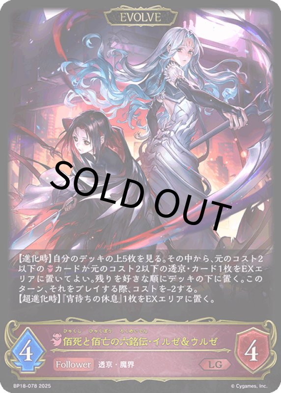 画像1: 佰死と佰亡の六銘伝・イルゼ＆ウルゼ（EVOLVE）【LG】[BP18-078] (1)