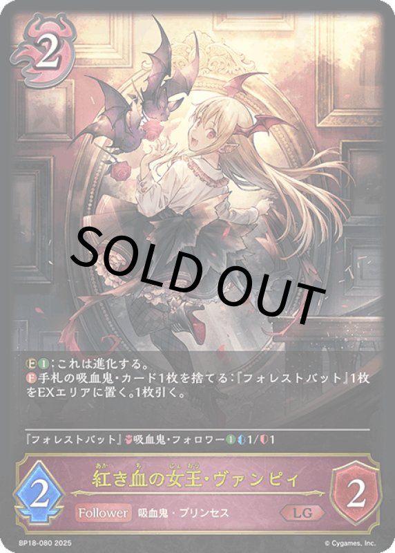 画像1: 紅き血の女王・ヴァンピィ【LG】[BP18-080] (1)