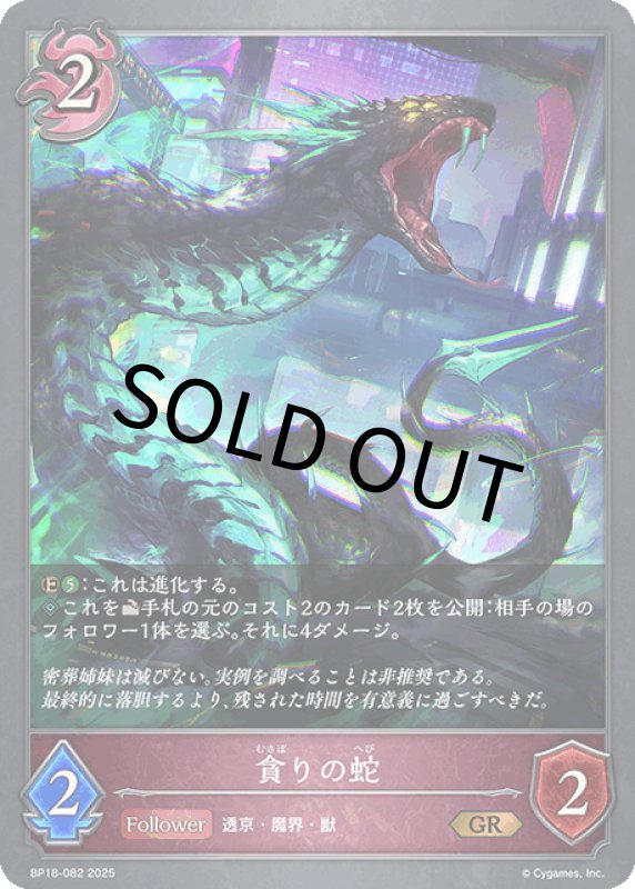 画像1: 貪りの蛇【GR】[BP18-082] (1)